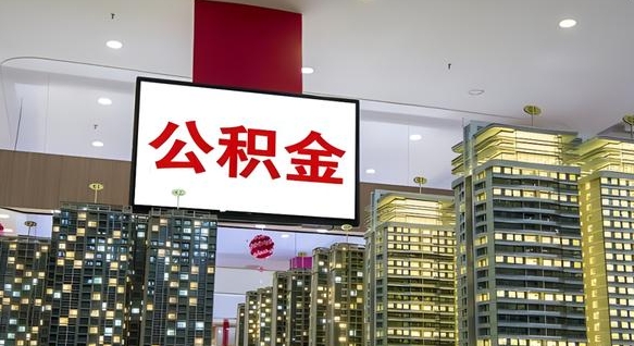 长垣离职后公积金怎么提（离职后公积金提现怎么提）